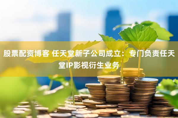 股票配资博客 任天堂新子公司成立：专门负责任天堂IP影视衍生业务