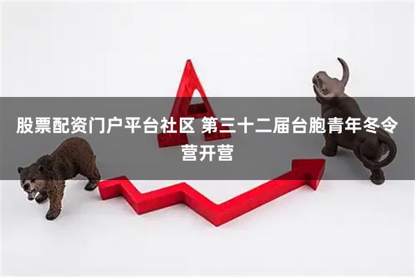 股票配资门户平台社区 第三十二届台胞青年冬令营开营
