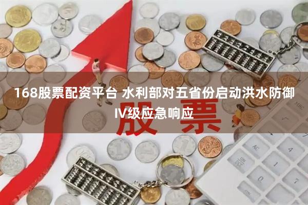 168股票配资平台 水利部对五省份启动洪水防御Ⅳ级应急响应