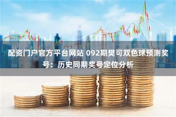 配资门户官方平台网站 092期樊可双色球预测奖号：历史同期奖号定位分析
